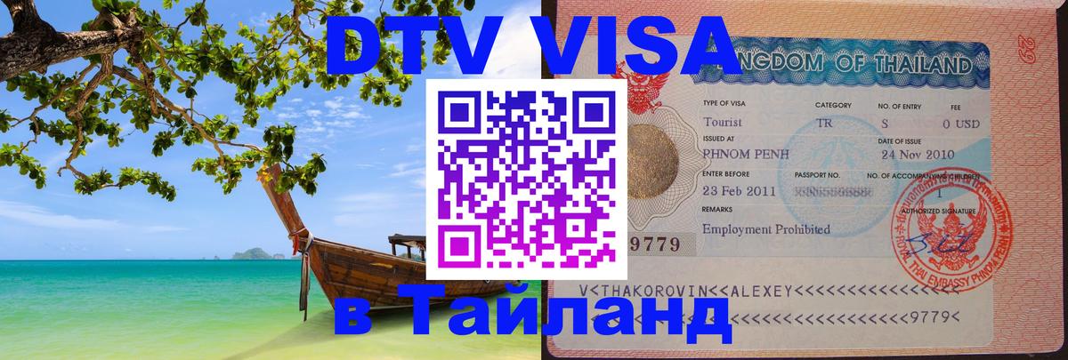 Visa ДТВ Тайланд помощь Баку 